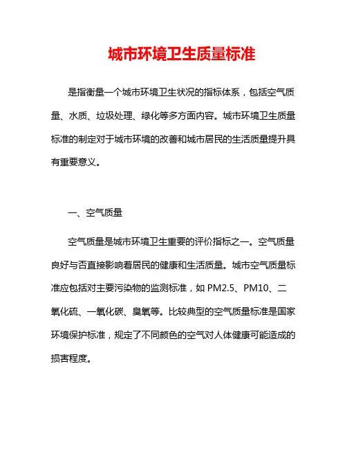 城市环境卫生质量标准