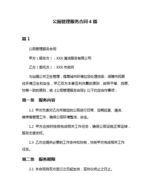 公厕管理服务合同4篇