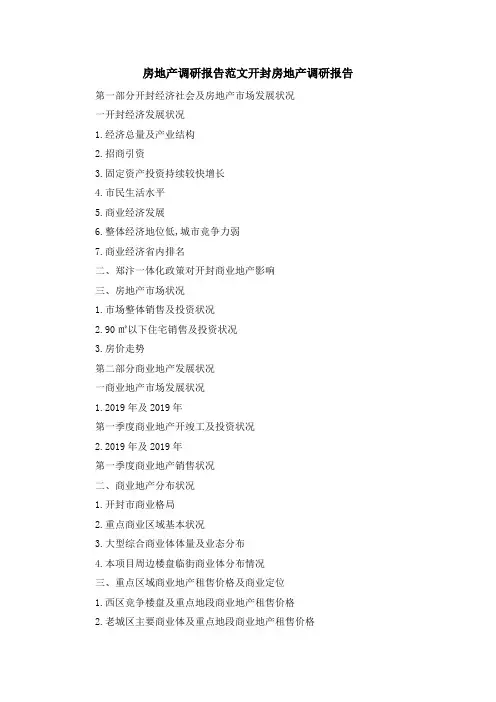 房地产调研报告范文 开封房地产调研报告 精品