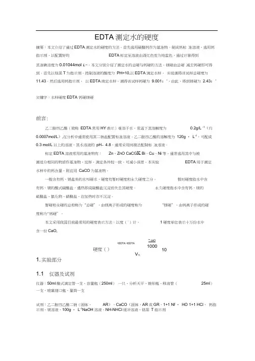 EDTA测定水的硬度