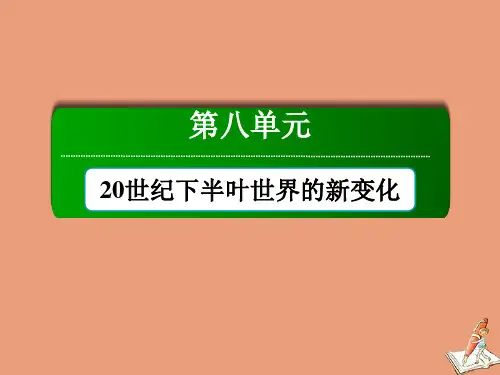 高中历史第八单元20世纪下半叶世界的新变化第20课社会主义国家的发展与变化课件新人教版必修《中外历史