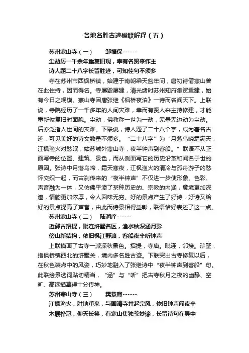 各地名胜古迹楹联解释（五）