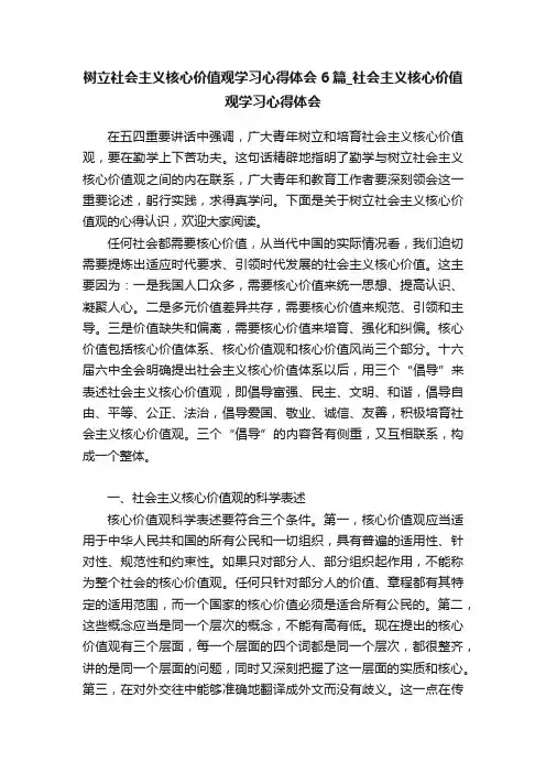 树立社会主义核心价值观学习心得体会6篇_社会主义核心价值观学习心得体会