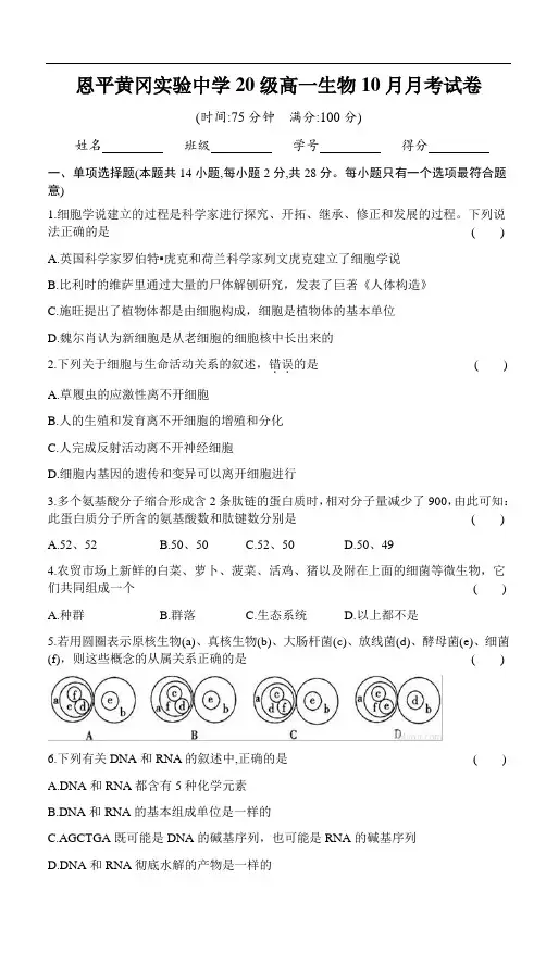 广东省恩平市黄冈实验中学2020-2021学年高一10月月考生物试题含答案