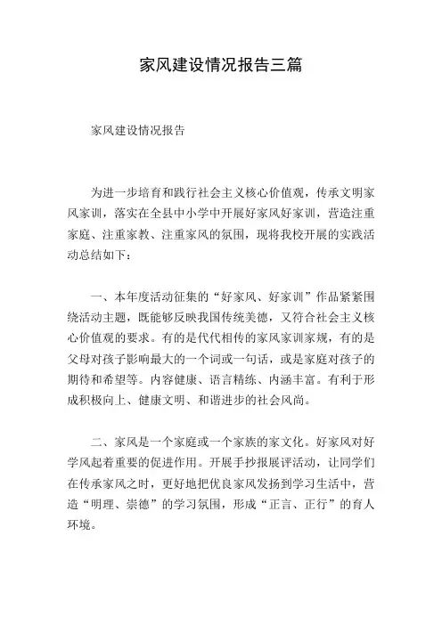 家风建设情况报告三篇