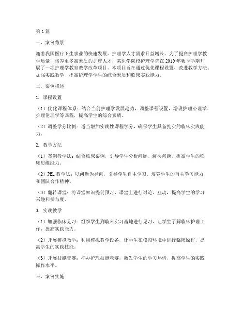 护理学教育教学案例范文(2篇)