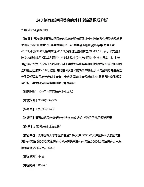 143例胃肠道间质瘤的外科诊治及预后分析