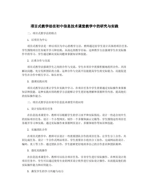 项目式教学法在初中信息技术课堂教学中的研究与实践