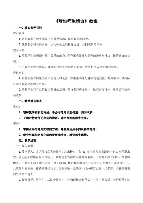 5.2《珍惜师生情谊》教案-2024-2025学年统编版道德与法治七年级上册