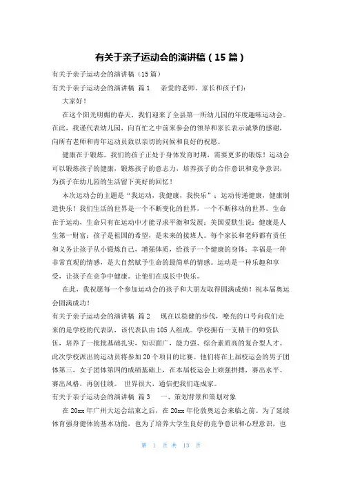 有关于亲子运动会的演讲稿(15篇)