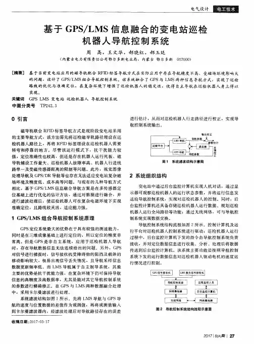 基于GPS／LMS信息融合的变电站巡检机器人导航控制系统