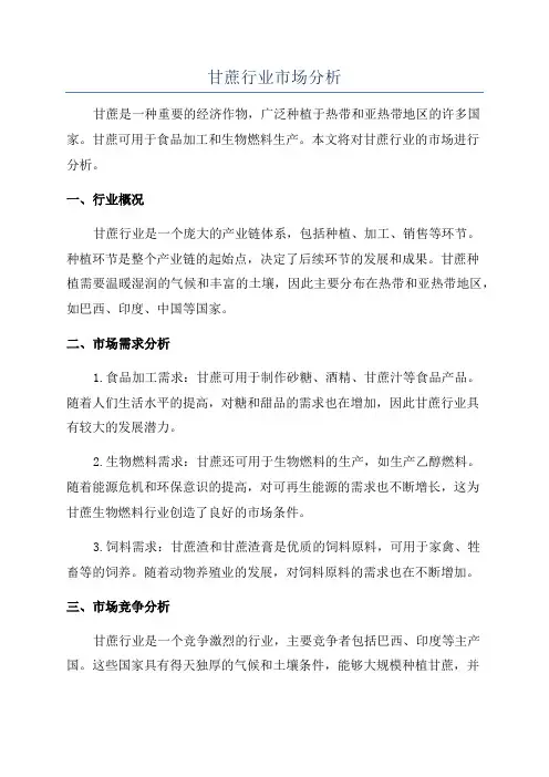 甘蔗行业市场分析