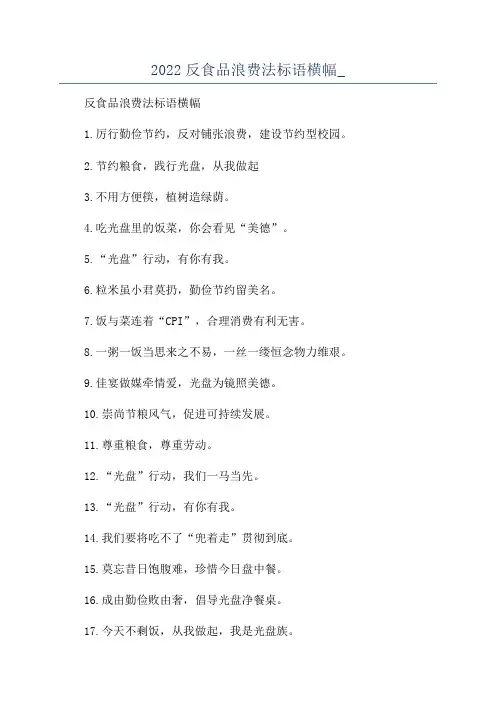 2022反食品浪费法标语横幅_