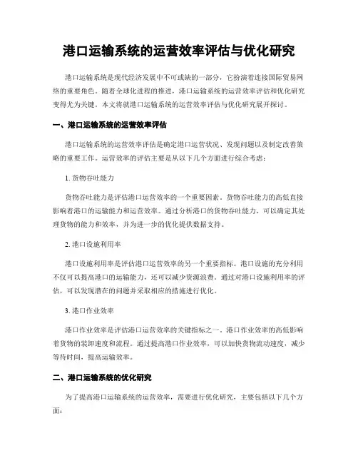 港口运输系统的运营效率评估与优化研究