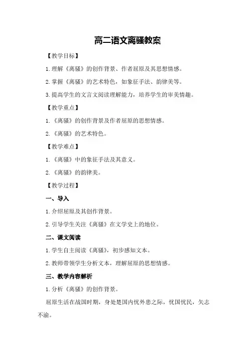 高二语文离骚教案
