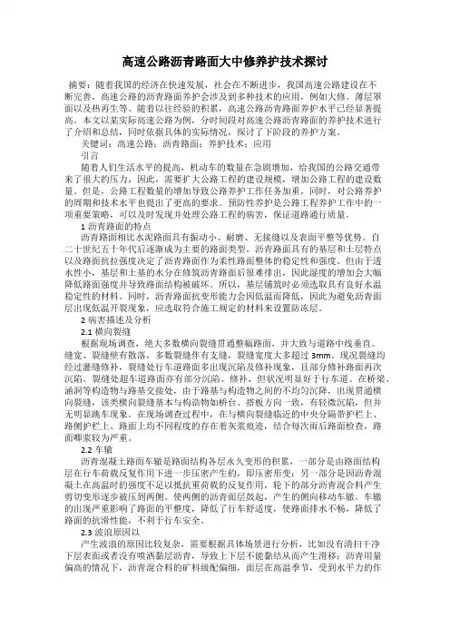 高速公路沥青路面大中修养护技术探讨