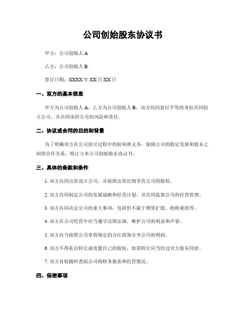 公司创始股东协议书