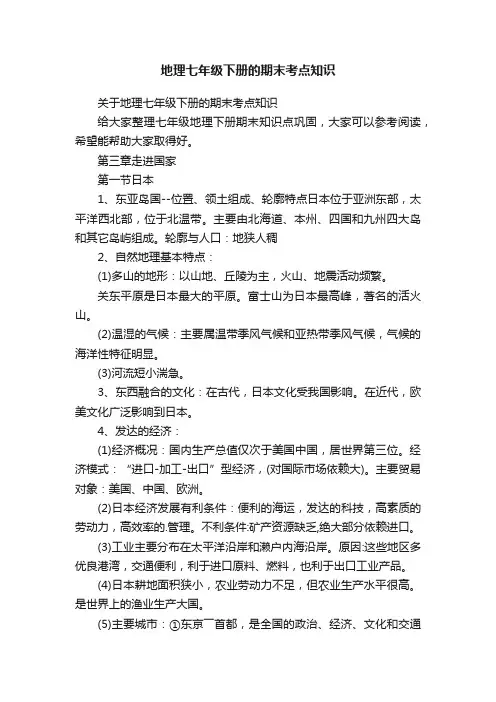 地理七年级下册的期末考点知识