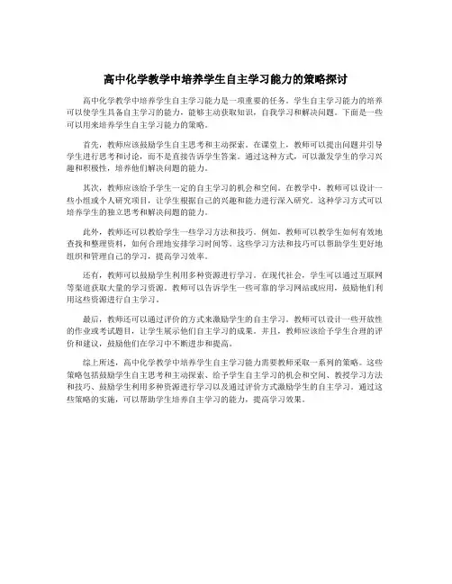 高中化学教学中培养学生自主学习能力的策略探讨