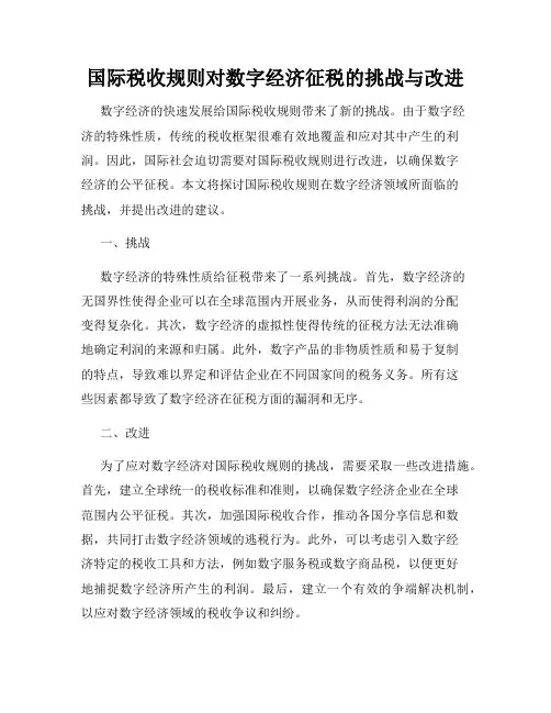 国际税收规则对数字经济征税的挑战与改进