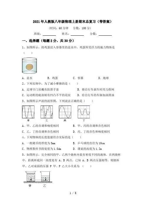 2021年人教版八年级物理上册期末总复习(带答案)
