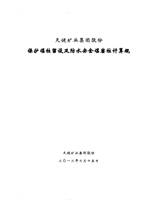 保护煤柱留设及防水安全煤岩柱计算规范