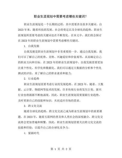 职业生涯规划中需要考虑哪些关键词？