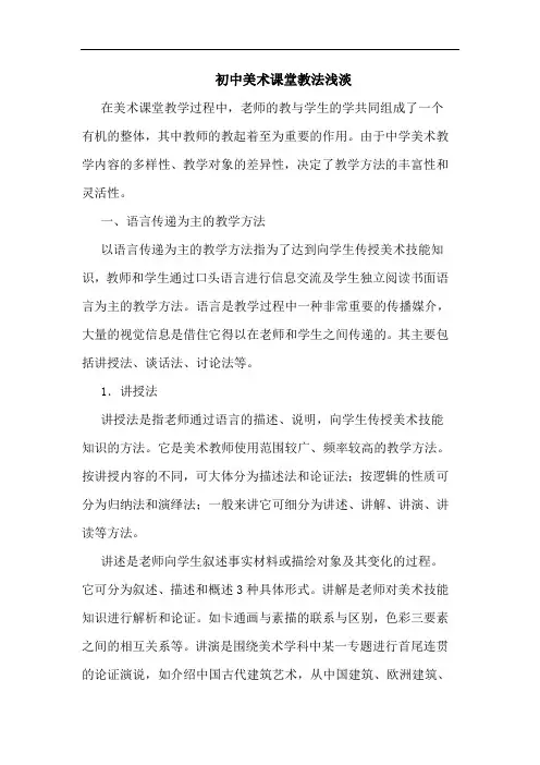初中美术课堂教法浅淡论文