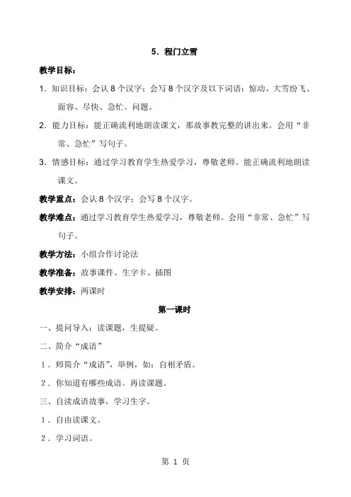二年级下语文教案-5程门立雪_语文S版-教学文档