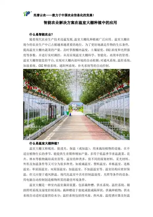 智能农业解决方案在温室大棚种植中的应用