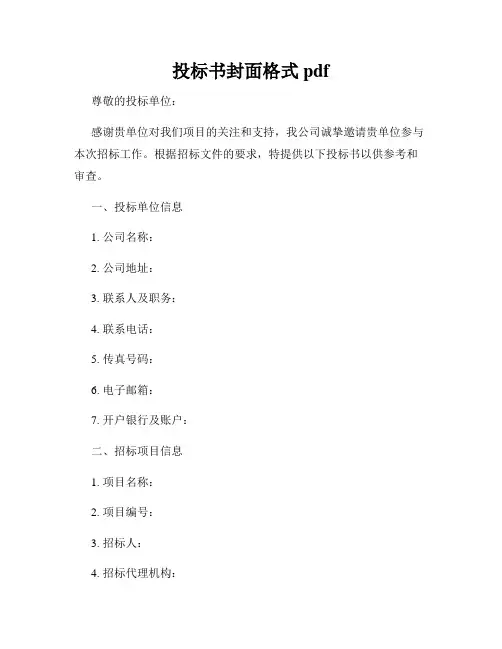 投标书封面格式pdf