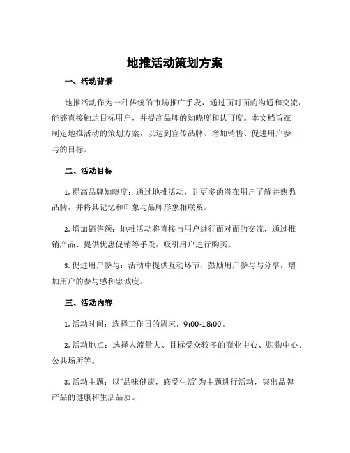 地推活动策划方案