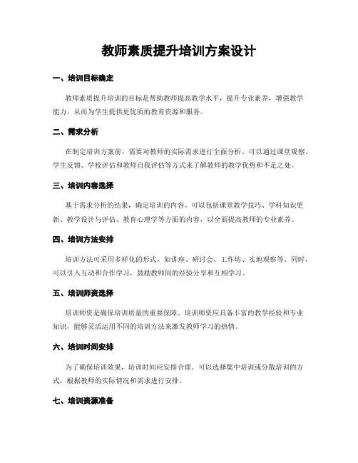 教师素质提升培训方案设计