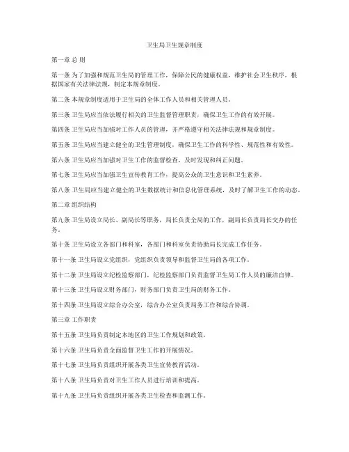 卫生局卫生规章制度