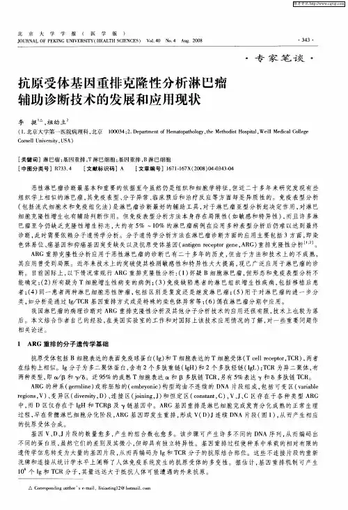 抗原受体基因重排克隆性分析淋巴瘤辅助诊断技术的发展和应用现状