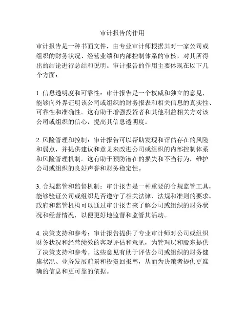 审计报告的作用