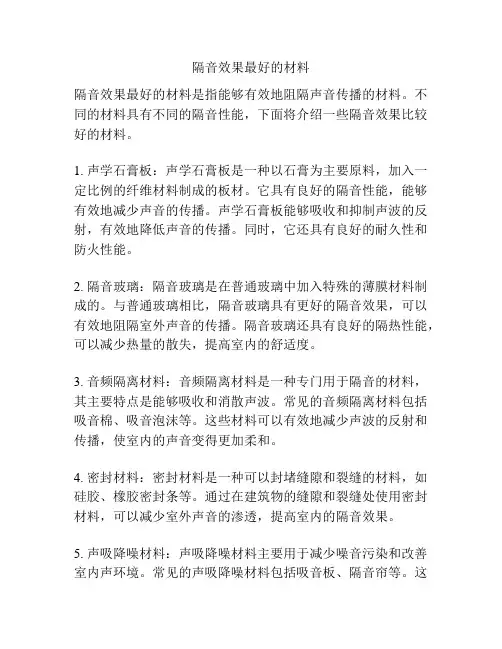 隔音效果最好的材料