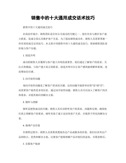 销售中的十大通用成交话术技巧