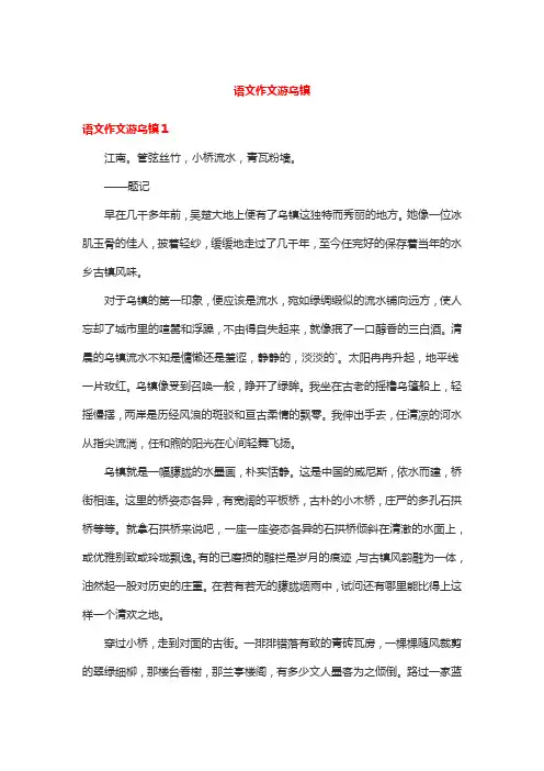 语文作文游乌镇