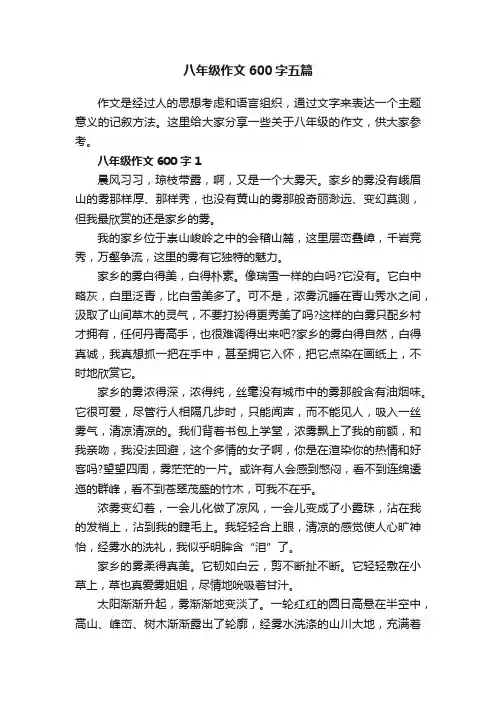 八年级作文600字五篇