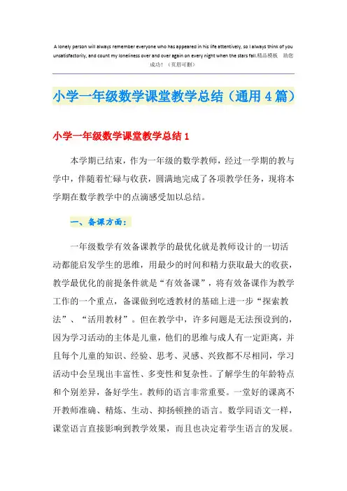 小学一年级数学课堂教学总结(通用4篇)