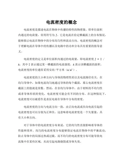 电流密度的概念