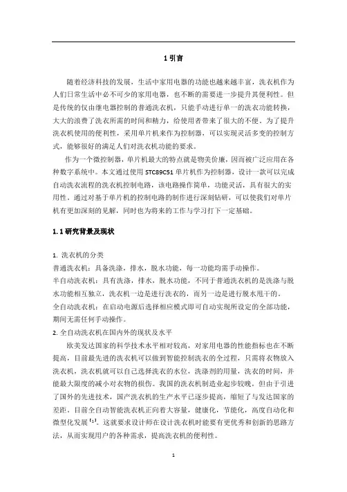 基于单片机的自动洗衣机设计