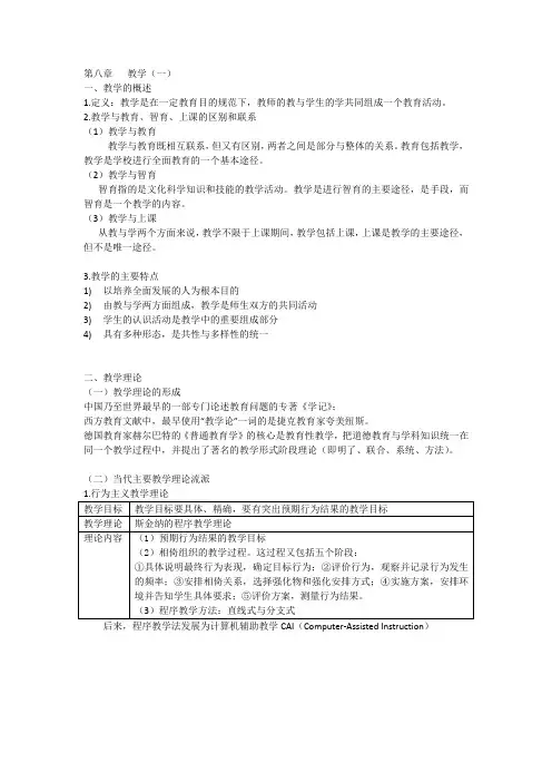 教育学概论知识点-第八章-教学(一)