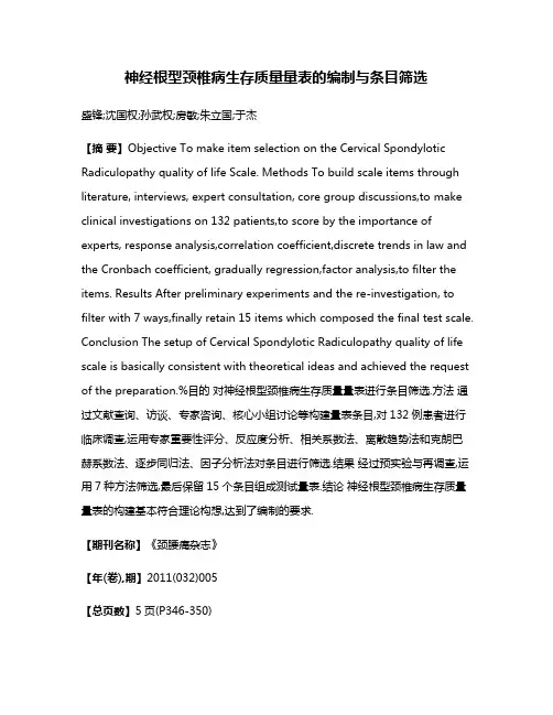 神经根型颈椎病生存质量量表的编制与条目筛选
