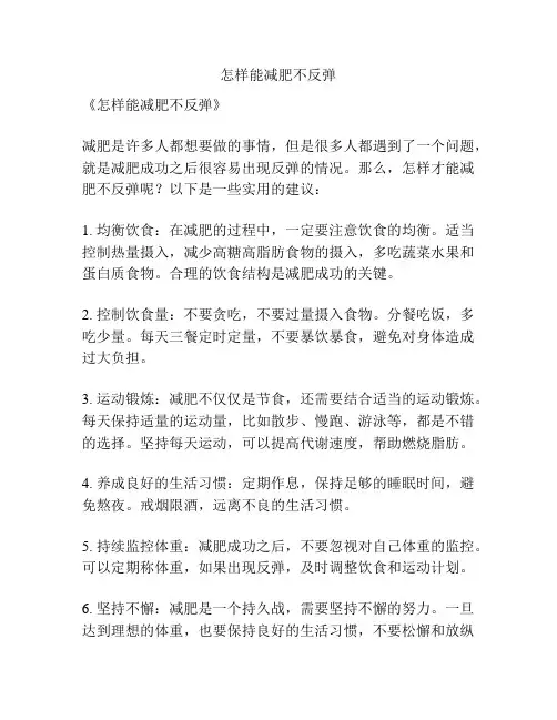 怎样能减肥不反弹