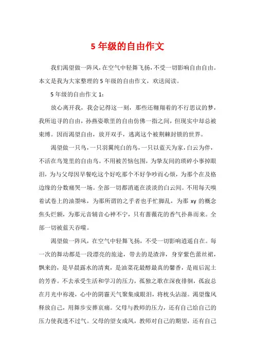 5年级的自由作文