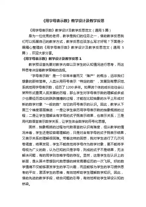 《用字母表示数》教学设计及教学反思范文（通用5篇）
