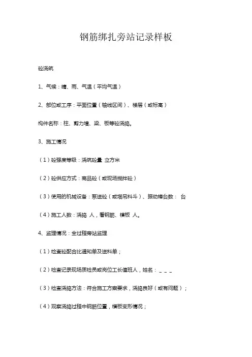 钢筋绑扎旁站记录样板