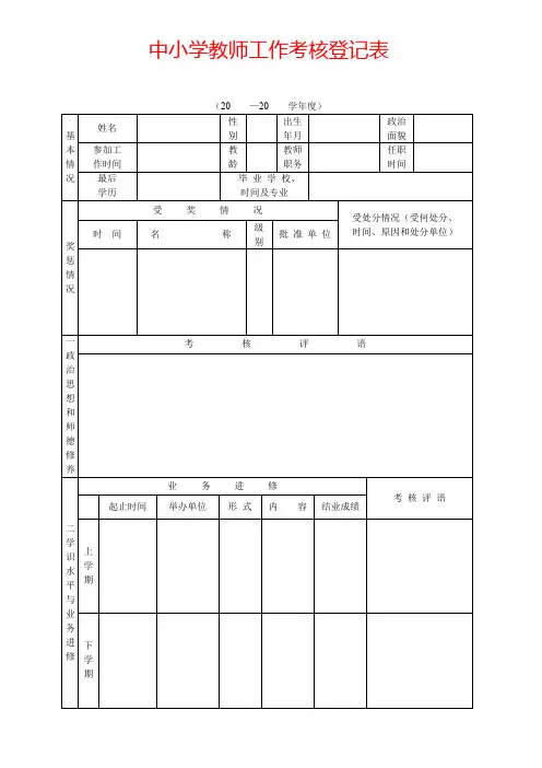 中小学教师工作考核登记表